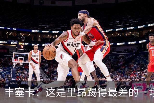 丰塞卡：这是里昂踢得最差的一场；轮换是为了踢巴黎