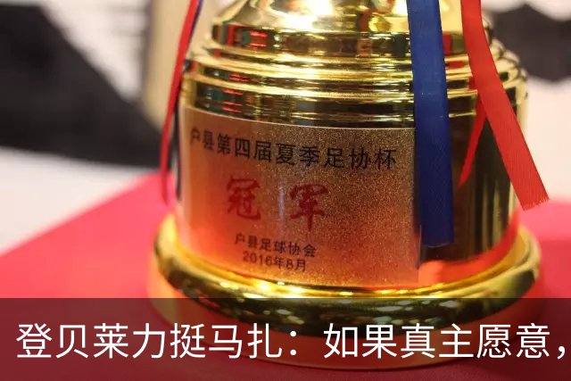 登贝莱力挺马扎：如果真主愿意，你将成为下一位金球奖得主