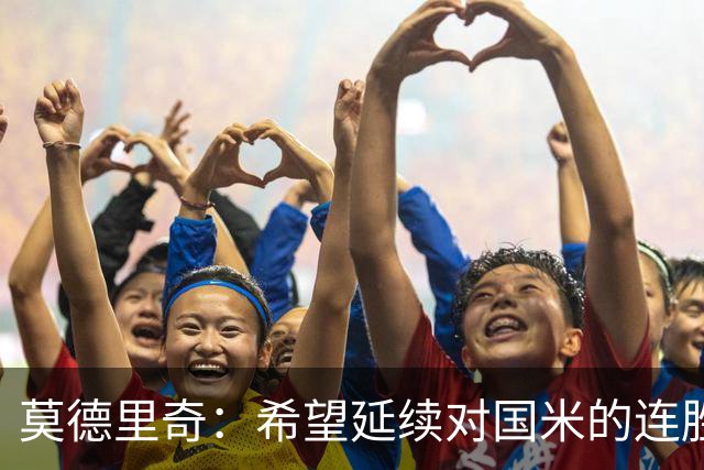 莫德里奇：希望延续对国米的连胜 金球奖是凯恩应得的，祝贺他