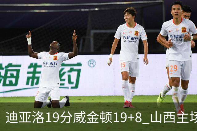 迪亚洛19分威金顿19+8 山西主场擒江苏3连胜