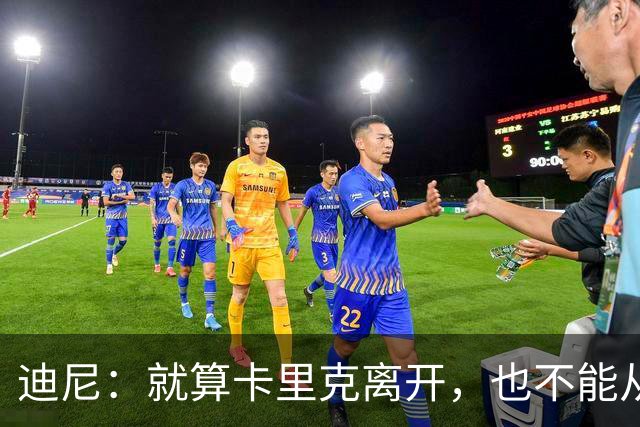 迪尼：就算卡里克离开，也不能从根本上解决曼联的种种乱象