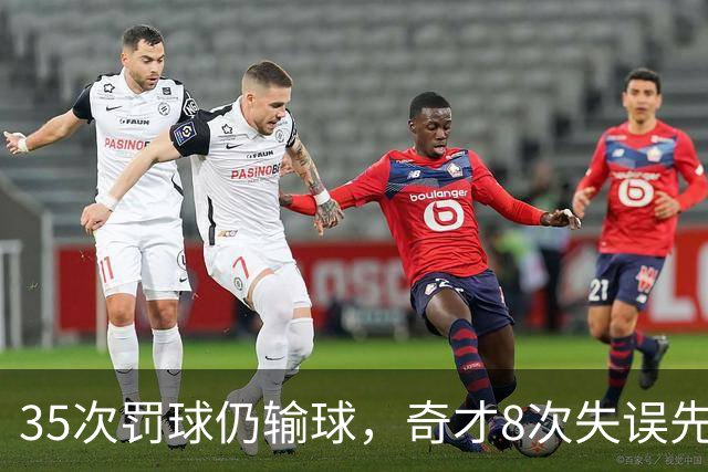 35次罚球仍输球，奇才8次失误先生成焦点