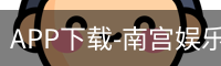 APP下载-南宫娱乐
